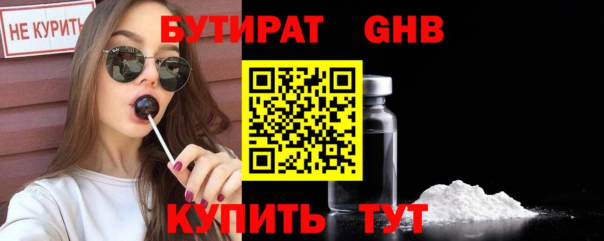 Бутират  Вход с VPN  Казань  Бутират бутандиол 
